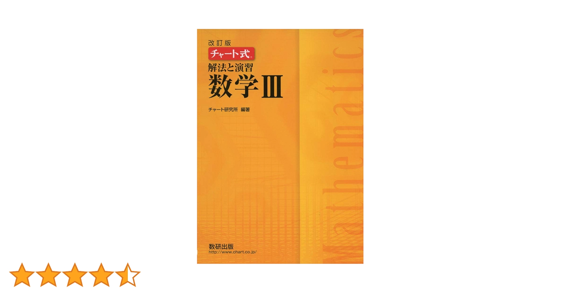 A チャート式解法と演習数学3 Amazon.co.jp: チャート式解法と演習数学III : チャート研究所: 本